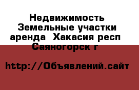 Недвижимость Земельные участки аренда. Хакасия респ.,Саяногорск г.